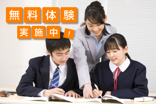 無料体験実施中！