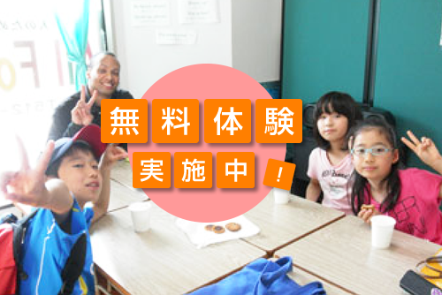 無料体験実施中！