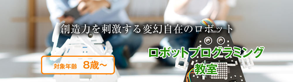 ロボットプログラミング教室画像