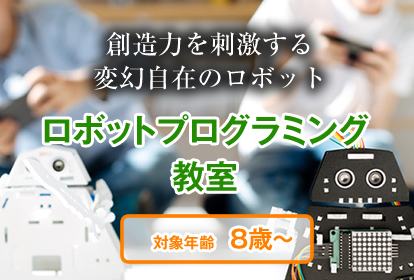ロボットプログラミング教室画像