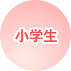 小学生コース