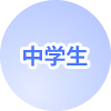 中学生コース