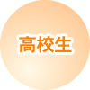 高校生コース