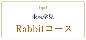 未就学児 Rabbitコース