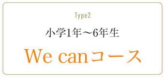 小学1年～6年生 Let’sGOコース