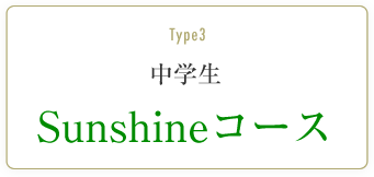 中学生 Sunshineコース