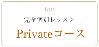 完全個別レッスン Privateコース