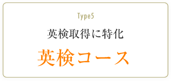 英検取得に特化 英検コース