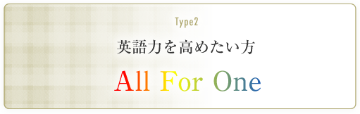 英語力を高めたい方はこちら