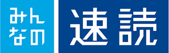 みんなの速読