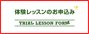 体験レッスンのお申込みはこちら