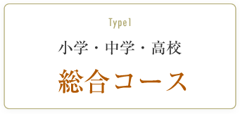 小学・中学・高校　総合コース