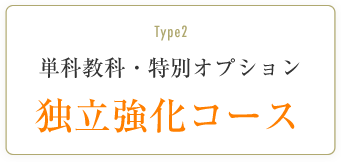 単科教科・特別オプション　独立強化コース