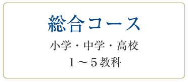 総合コース