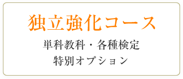 独立教科コース