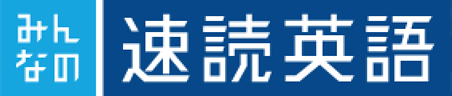 みんなの速読英語