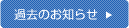 過去のお知らせはこちら